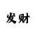 大发六码倍投方案表